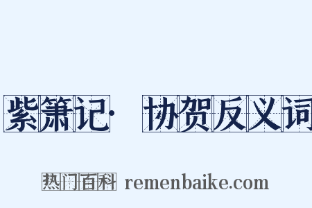 紫箫记·协贺反义词是什么意思的图片